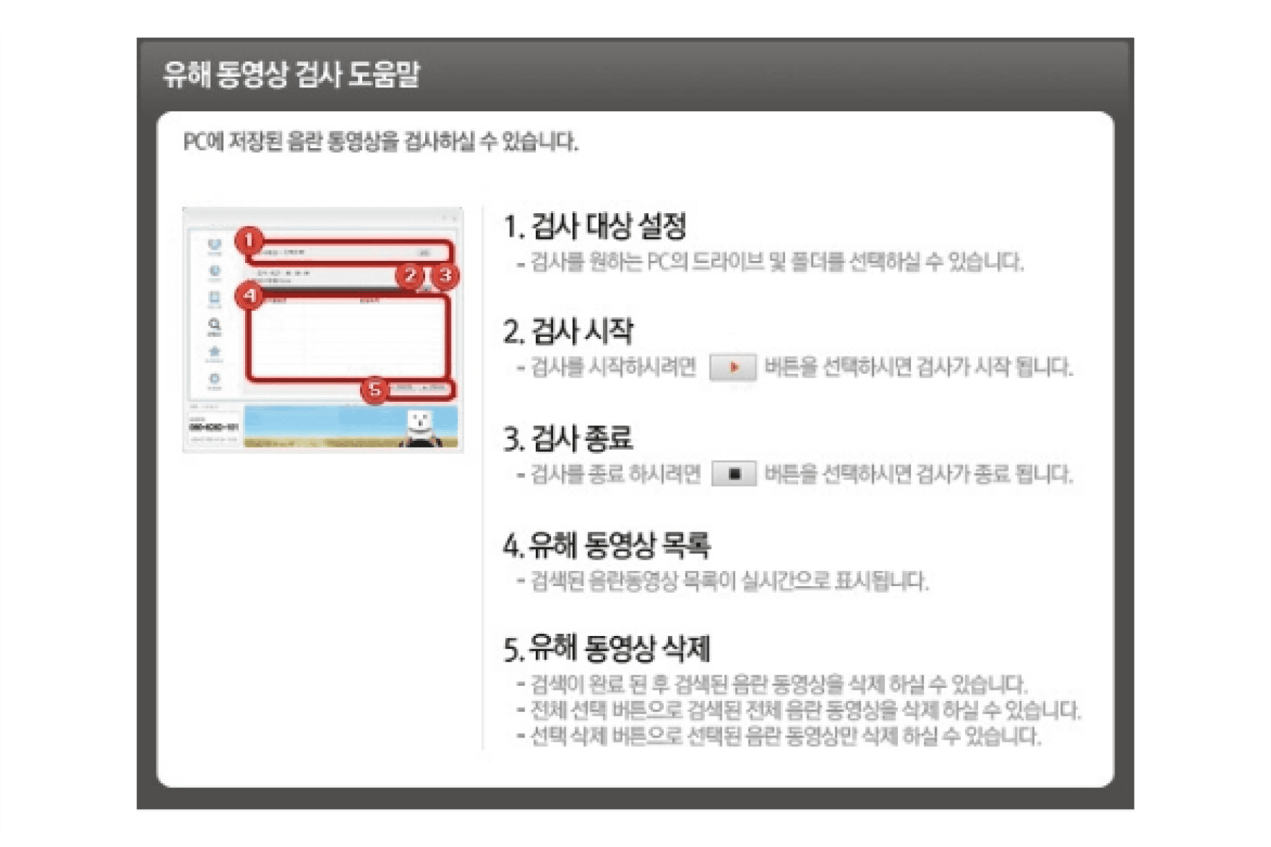 유해 동영상 검사 도움말