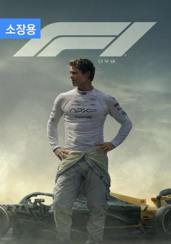 F1 더 무비 (소장용) + 스페셜 영상