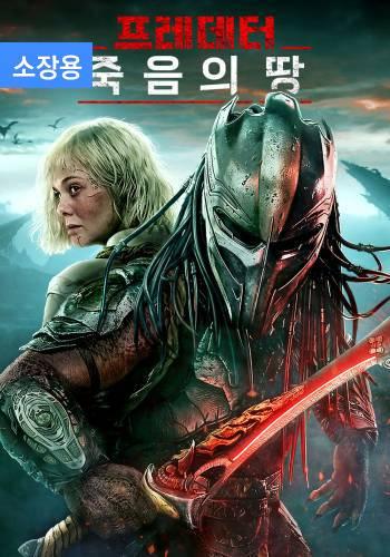 프레데터: 죽음의 땅 (소장용) + 스페셜 영상