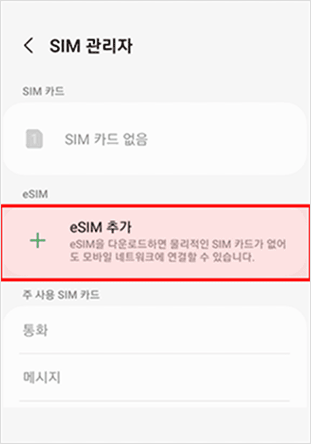 삼성 갤럭시 설정 SIM 관리자